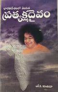 Telugu book Bharatadesamlo Velasina Pratyaksha Deivam by R K Karanjia with spiritual figure on cover