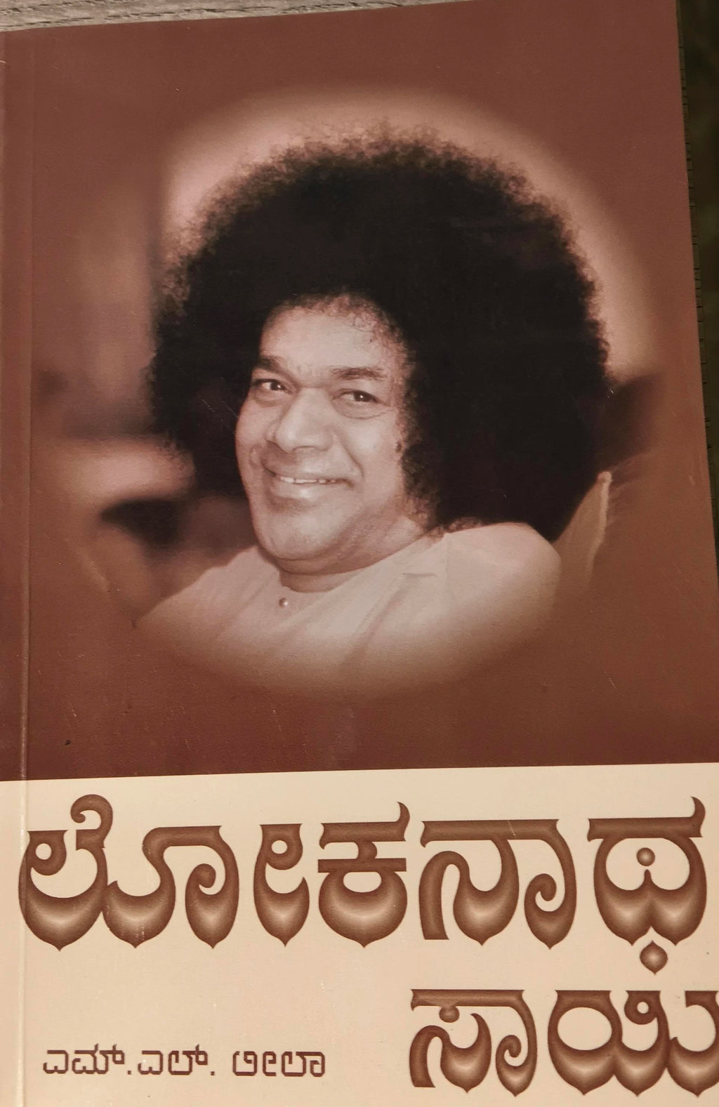 Paperback book Lokanath Sai in Kannada with sepia portrait on cover