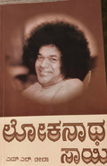 Paperback book Lokanath Sai in Kannada with sepia portrait on cover