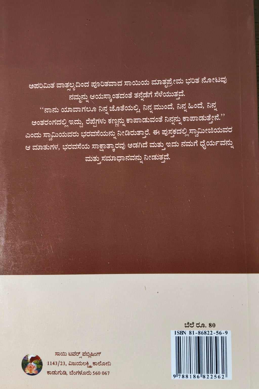 Back cover of Lokanath Sai book in Kannada with text and barcode