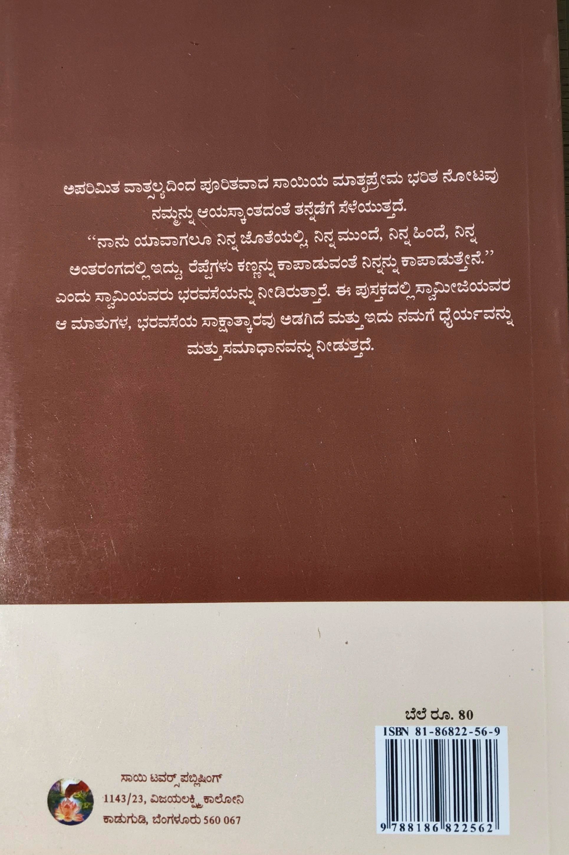 Back cover of Lokanath Sai book in Kannada with text and barcode