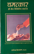 Green paperback book titled Chamatkaar Hee Mera Visiting Kaard Hai with hands and powder image