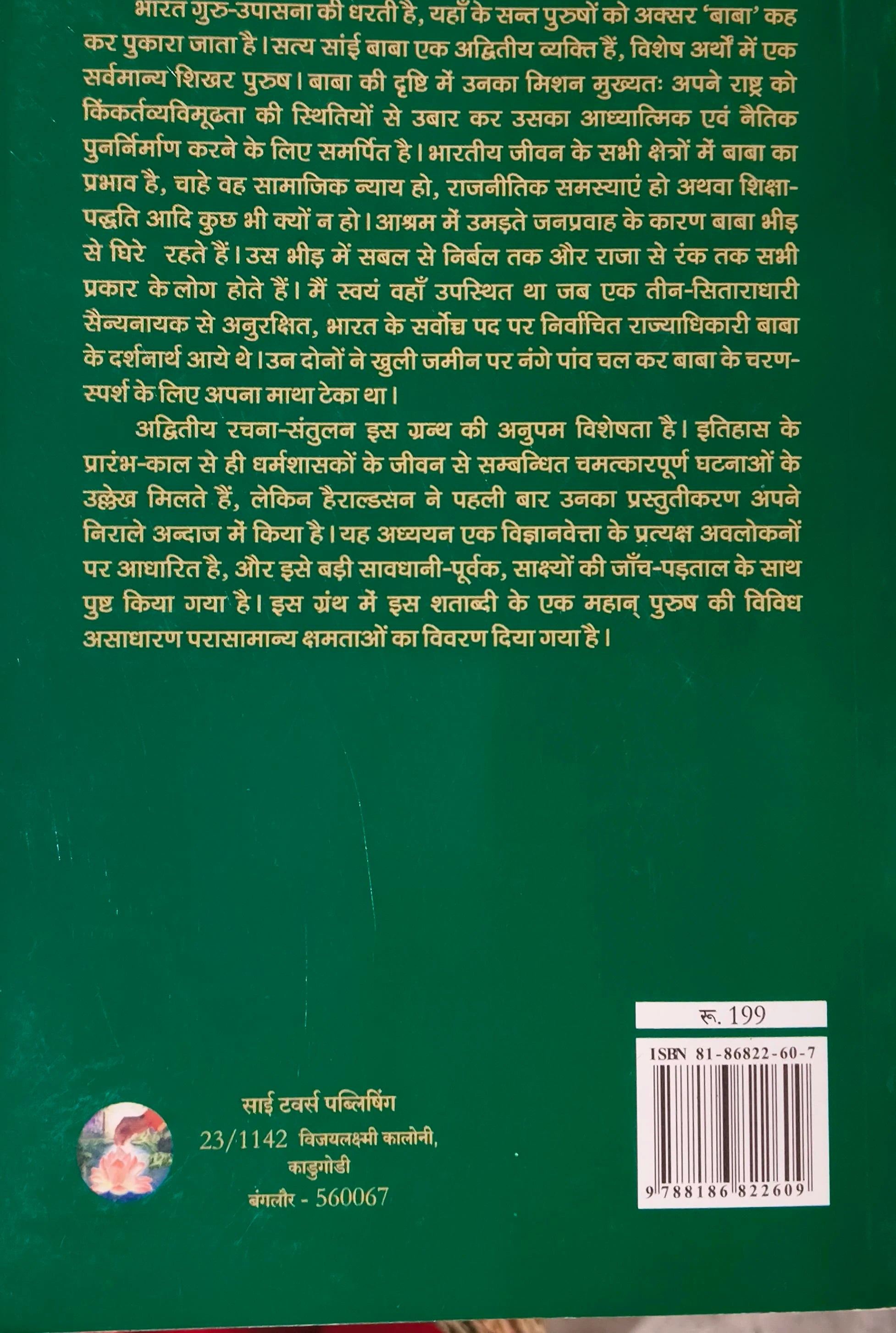 Back cover of Hindi paperback book Chamatkaar Hee Mera Visiting Kaard Hai by Erlendur Haraldsson