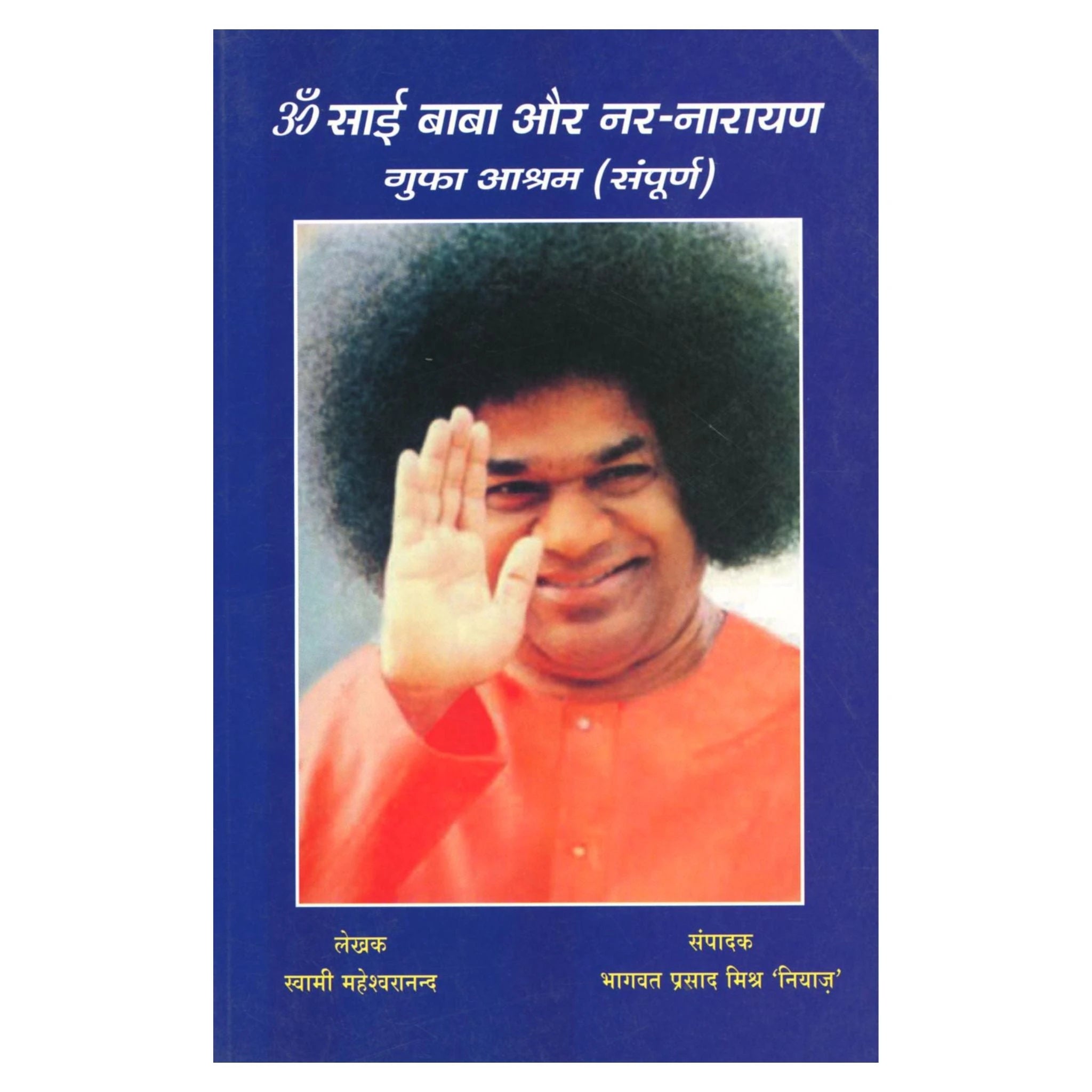 Paperback book Sai Baba Aur Nar Narayana Gufa Ashram by Swamy Maheshwarnanda with blue cover and Sai Baba photo